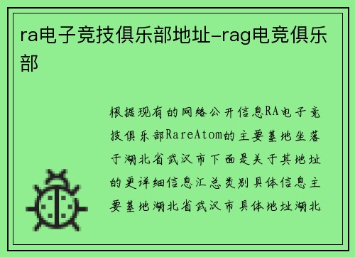 ra电子竞技俱乐部地址-rag电竞俱乐部