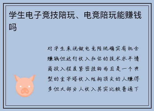 学生电子竞技陪玩、电竞陪玩能赚钱吗