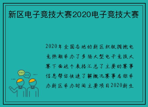 新区电子竞技大赛2020电子竞技大赛