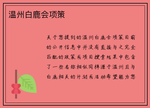 温州白鹿会项策