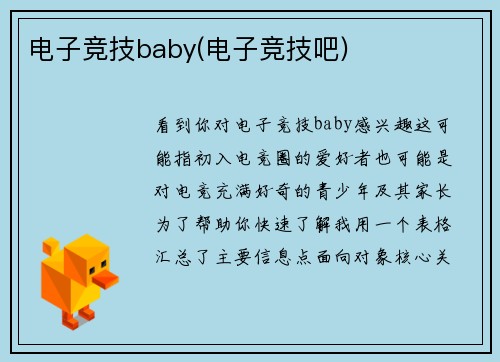 电子竞技baby(电子竞技吧)