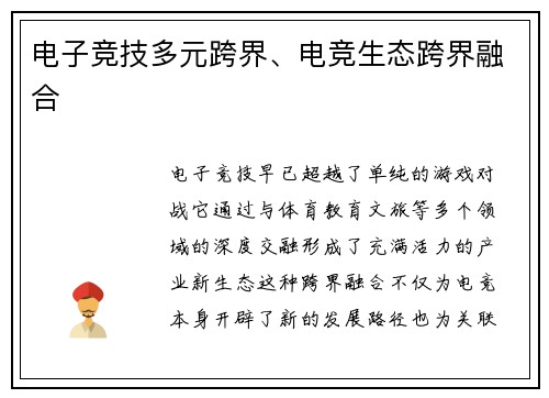 电子竞技多元跨界、电竞生态跨界融合